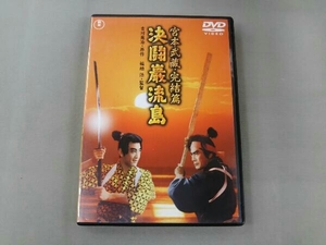 三船敏郎 DVD 宮本武蔵 完結篇 決闘巌流島