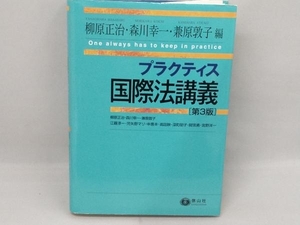 プラクティス国際法講義 第3版 柳原正治