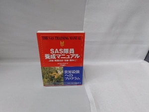 SAS隊員養成マニュアル クリスマクナブ