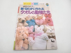 絶版　成田そめ子の新・切らずに作れるタオルの動物たち 成田そめ子　雄鶏社 店舗受取可