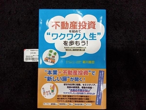 不動産投資を始めて ワクワク人生を歩もう! 新川義忠