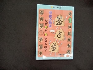 将棋の駒はなぜ歩が金になるの? 高野秀行