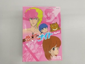 DVD 想い出のアニメライブラリー 第18集 愛してナイトDVD-BOX デジタルリマスター版 Part1