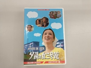 DVD 昭和の名作ライブラリー 第67集 夕陽ヵ丘三号館 コレクターズDVD＜HDリマスター版＞