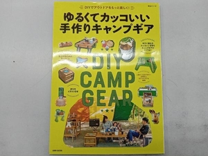 ゆるくてカッコいい手作りキャンプギア 住まいと暮らしの雑誌編集部