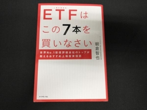 ETFはこの7本を買いなさい 朝倉智也