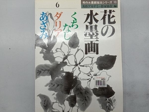 花の水墨画(6) 秀作アカデミー作家協会