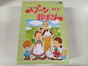 DVD 想い出のアニメライブラリー 第4集 スプーンおばさん DVD-BOX デジタルリマスター版 下巻