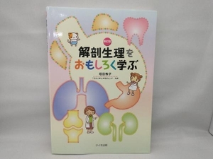 解剖生理をおもしろく学ぶ 新訂版 増田敦子