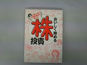 おいしく始める株投資 スタンダーズ