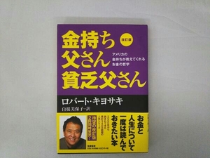 金持ち父さん貧乏父さん 改訂版 ロバート・T.キヨサキ