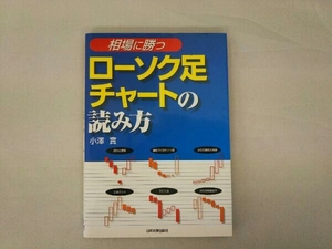 相場に勝つローソク足チャートの読み方 小沢実