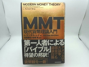 傷み有り MMT 現代貨幣理論入門 L.ランダル・レイ