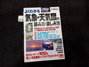 よくわかる気象・天気図の読み方・楽しみ方 木村龍治