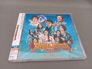鈴木伸宏/伊藤翔磨(音楽) CD スペシャル・アクターズ オリジナル・サウンドトラック