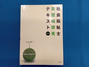 社会福祉士実習指導者テキスト 第2版 日本社会福祉士会