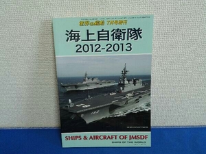 世界の艦船　海上自衛隊　2012-2013 2012年7月号増刊　No.763