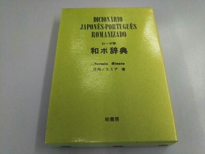 外箱イタミ有り ローマ字 和ポ辞典 日向ノエミア