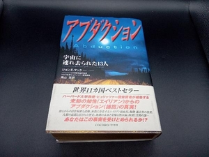 初版 アブダクション ジョン・E.マック