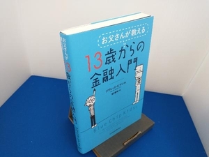 お父さんが教える13歳からの金融入門 デヴィッド・ビアンキ