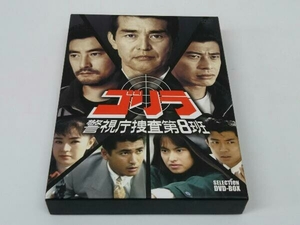 DVD ゴリラ・警視庁捜査第8班 セレクション BOX