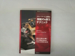 グルーマーに必要な「問題犬を扱う」テクニック 中島かおる