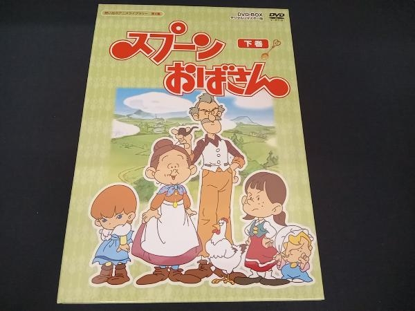 Yahoo!オークション -「スプーンおばさん dvd」の落札相場・落札価格