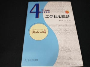 4Steps エクセル統計 第4版 柳井久江