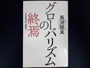 グローバリズムの終焉 馬渕睦夫