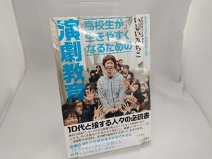 高校生が生きやすくなるための演劇教育 いしいみちこ