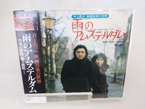 帯あり 井上堯之(音楽) CD 井上堯之 映画音楽の世界 雨のアムステルダム-青春の蹉跌・蔵王絶唱-