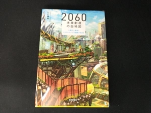 2060未来創造の白地図 川口伸明