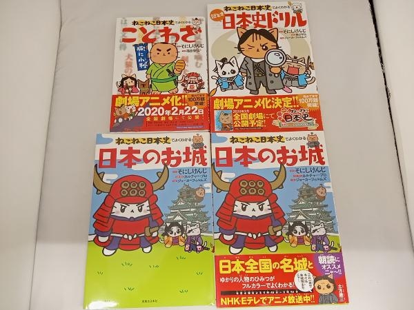 ヤフオク! -ねこねこ日本史の中古品・新品・未使用品一覧