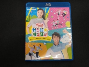 NHK「おかあさんといっしょ」からだ☆ダンダン ~たいそうとあそびうたで元気いっぱい!~(Blu-ray Disc)