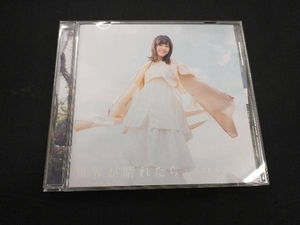 熊田茜音 CD 世界が晴れたら(通常盤)