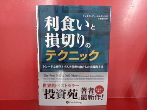 利食いと損切りのテクニック アレキサンダー・エルダー
