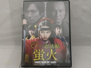 DVD; くノ一忍法帖 蛍火 コレクターズDVD＜4Kマスター版＞