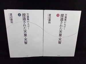 万葉集があばく捏造された天皇・天智(上・下) 渡辺康則 上下巻 2冊セット