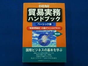 図解 貿易実務ハンドブック ベーシック版 第6版 日本貿易実務検定協会