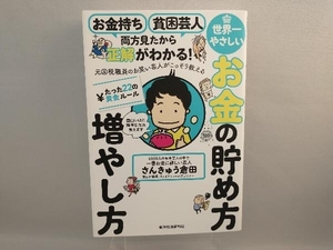 元国税職員のお笑い芸人がこっそり教える 世界一やさしいお金の貯め方 増やし方 さんきゅう倉田