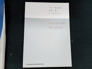 星野源Songbook ギター弾き語り シンコーミュージック・エンタテイメント