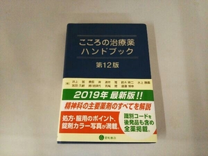 こころの治療薬ハンドブック 第12版 井上猛