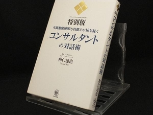 コンサルタントの対話術 特別版 【和仁達也】