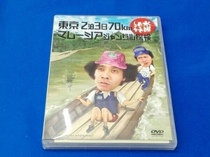 DVD 水曜どうでしょう 第10弾 「東京2泊3日70km/マレーシアジャングル探検」