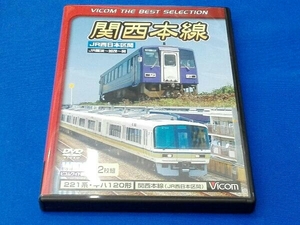 DVD 関西本線 JR西日本区間 JR難波~加茂~関