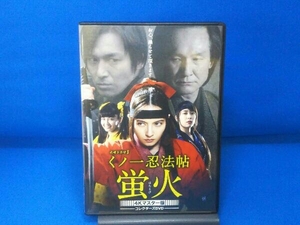 DVD くノ一忍法帖 蛍火 コレクターズDVD＜4Kマスター版＞