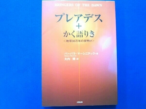 プレアデス+かく語りき バーバラマーシニアック