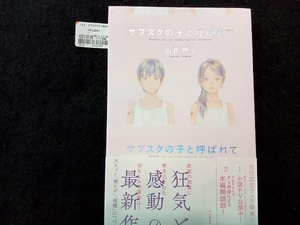 サブスクの子と呼ばれて 山田悠介