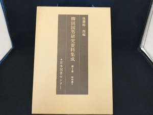 柳田国男研究資料集成 第6巻 後藤総一郎