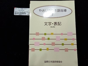 やさしい日本語指導 改訂版(7) 国際日本語研修協会